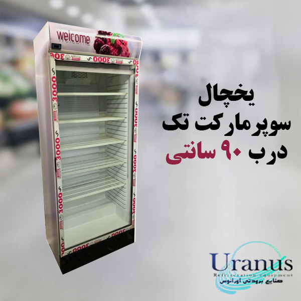 یخچال سوپرمارکت ایستاده 90 سانتی