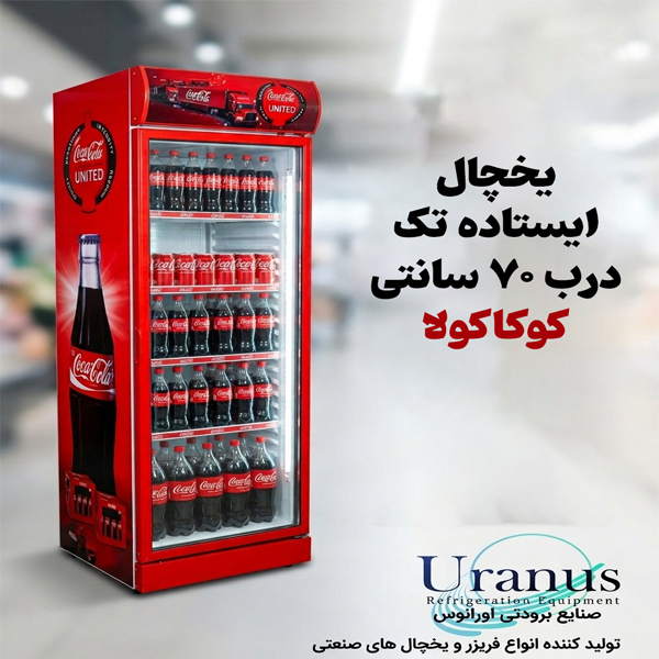 یخچال ایستاده کوکاکولا ۷۰ سانتی