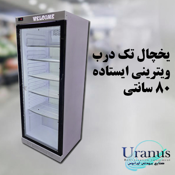 یخچال ویترینی ایستاده ۸۰ سانتی